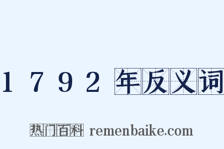 1792年反义词是什么意思的图片